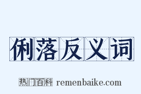 俐落反义词是什么意思的图片